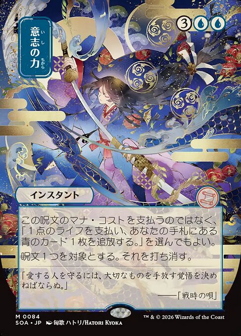 Force of Will — Secrets of Strixhaven Mystical Archive #84, art by Hatori Kyoka