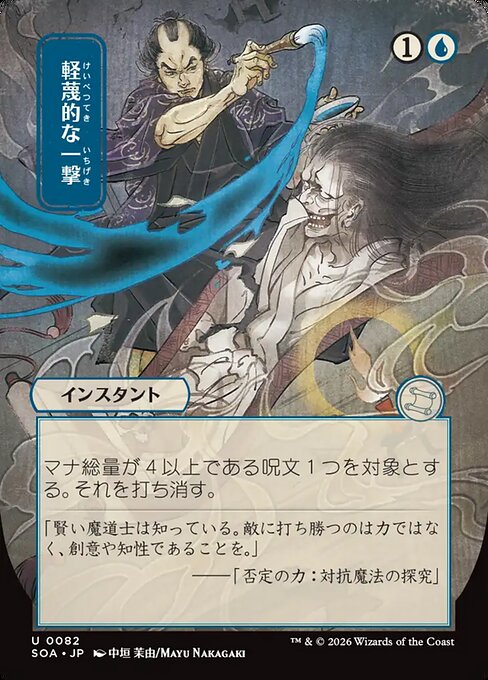 Disdainful Stroke — Secrets of Strixhaven Mystical Archive #82, art by Mayu Nakagaki