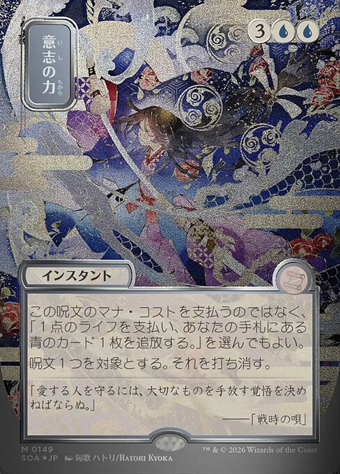 Force of Will — Secrets of Strixhaven Mystical Archive #149, art by Hatori Kyoka